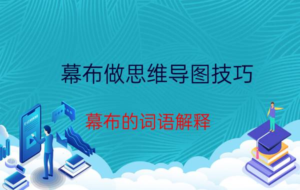 幕布做思维导图技巧 幕布的词语解释？